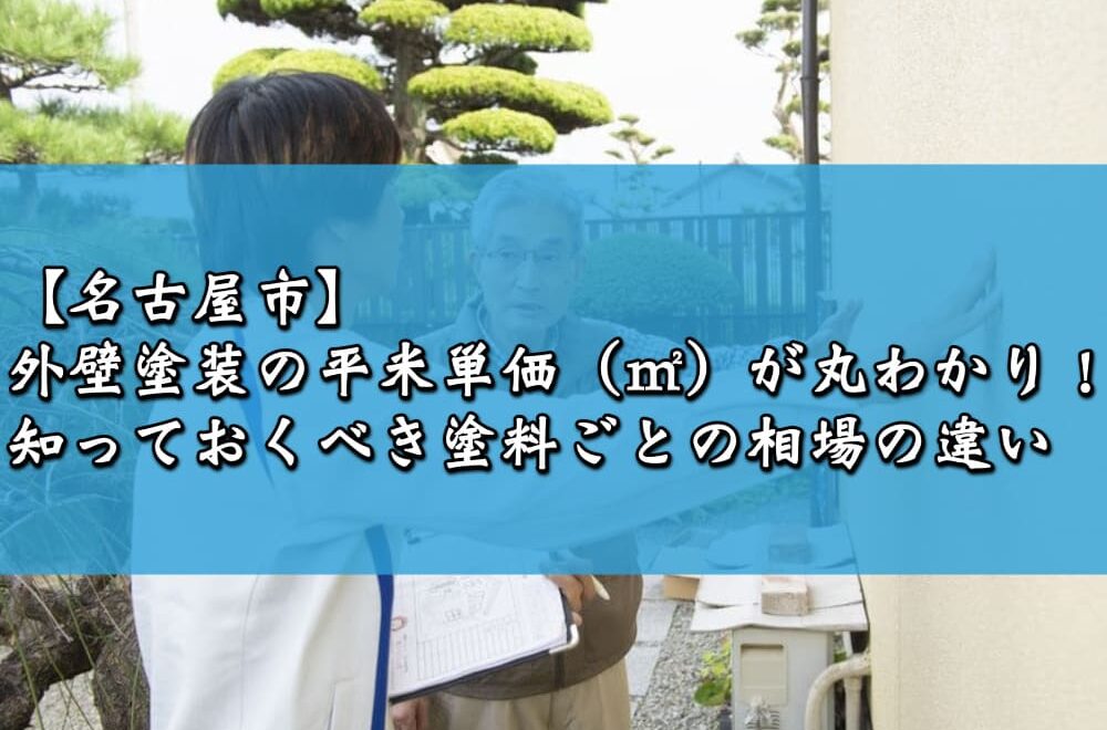 【名古屋市】外壁塗装の平米単価（㎡）が丸わかり！知っておくべき塗料ごとの相場の違い