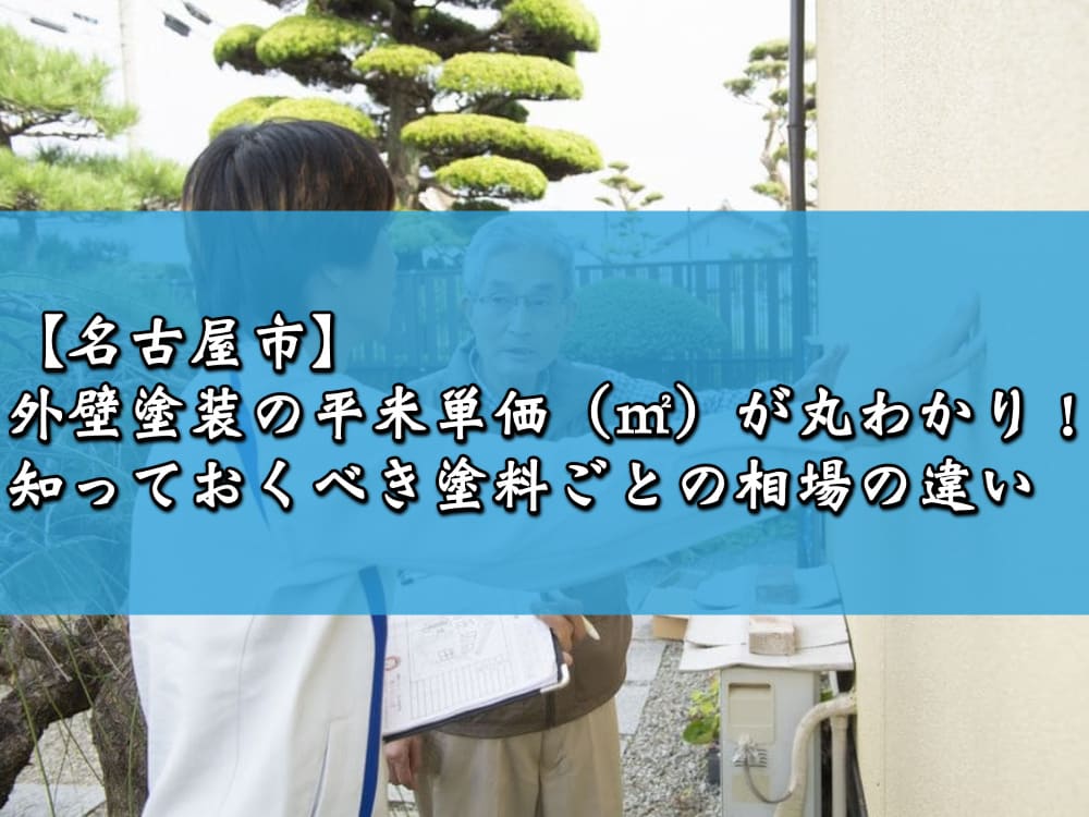 【名古屋市】外壁塗装の平米単価（㎡）が丸わかり！知っておくべき塗料ごとの相場の違い