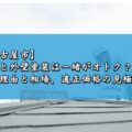 【名古屋市】屋根と外壁塗装は一緒がオトク？その理由と相場、適正価格の見極め方
