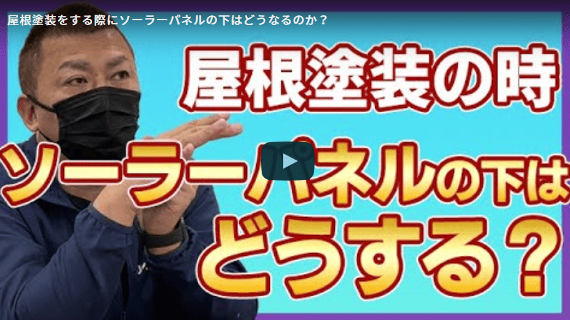 屋根塗装をする際にソーラーパネル（太陽光パネル）の下はどうするの？名古屋市守山区の塗装業者が徹底解説