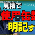 外壁塗装で塗料の使用缶数を見積書に明記するのが難しい理由！春日井市の塗装業者が徹底解説