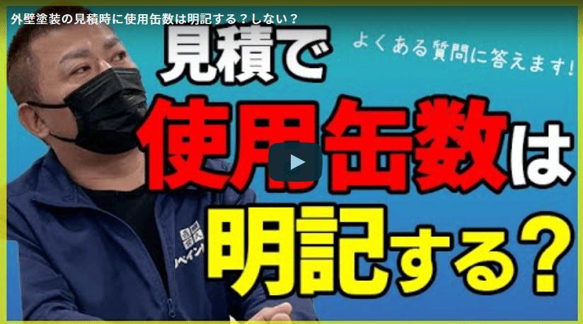 外壁塗装で塗料の使用缶数を見積書に明記するのが難しい理由！春日井市の塗装業者が徹底解説