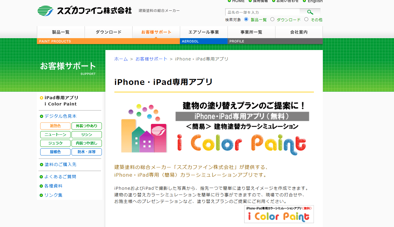 スズカファイン「i Color Paint」