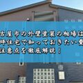 名古屋市の外壁塗装の相場は？50坪住宅で知っておきたい費用と注意点を徹底解説！