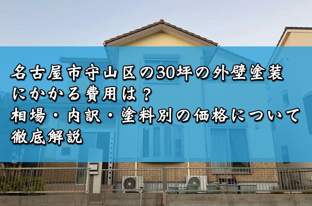 名古屋市守山区の30坪の外壁塗装にかかる費用は？相場・内訳・塗料別の価格について徹底解説