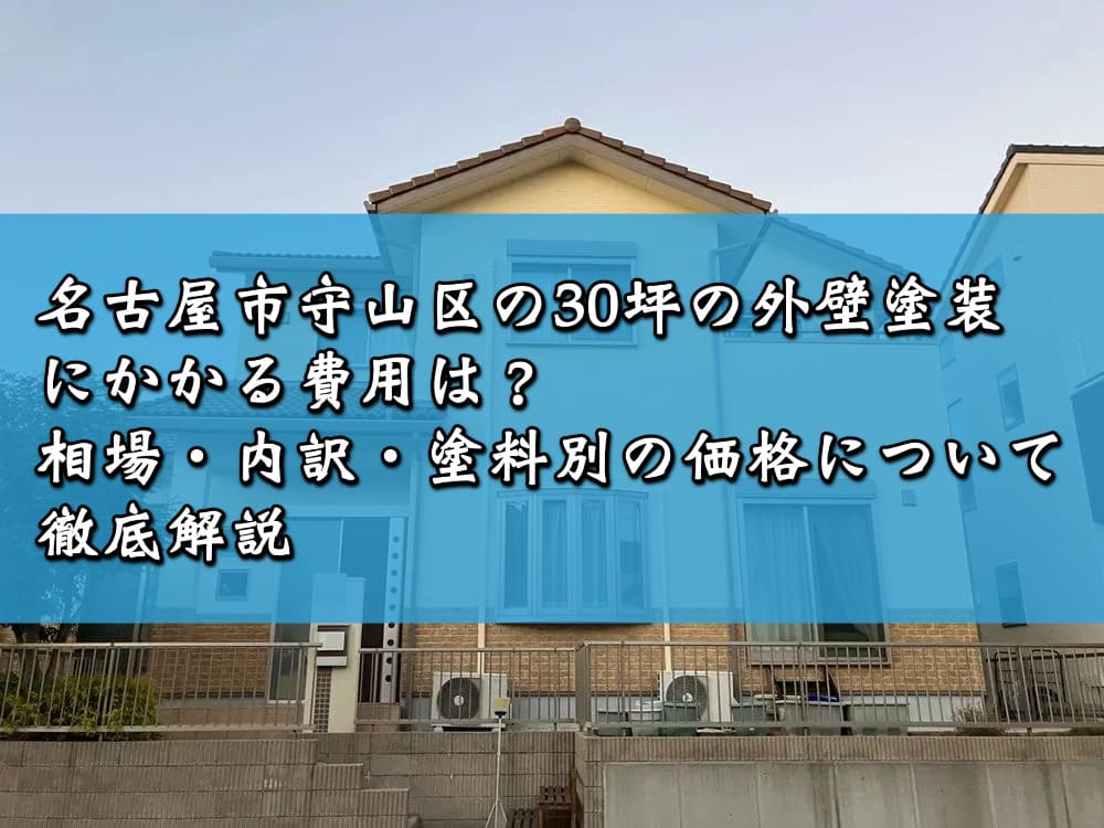 名古屋市守山区の30坪の外壁塗装にかかる費用は？相場・内訳・塗料別の価格について徹底解説