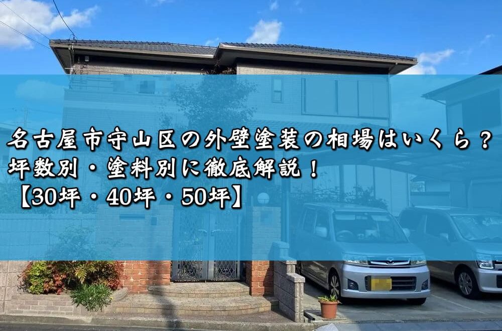 名古屋市守山区の外壁塗装の相場はいくら？坪数別・塗料別に徹底解説！【30坪・40坪・50坪】