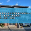 名古屋市守山区の外壁塗装の相場はいくら？坪数別・塗料別に徹底解説！【30坪・40坪・50坪】