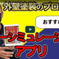 外壁塗装で使える無料のカラーシュミレーション！名古屋市の塗装業者がご紹介します【解説動画あり】