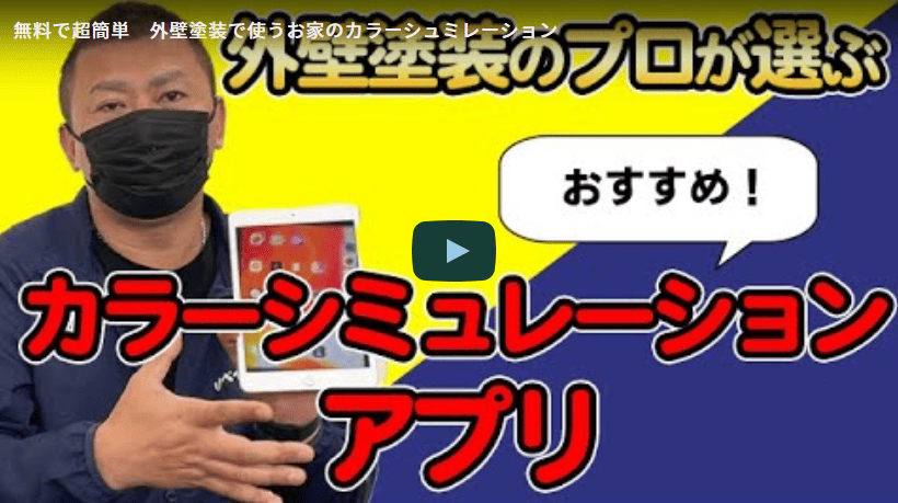 外壁塗装で使える無料のカラーシュミレーション！名古屋市の塗装業者がご紹介します【解説動画あり】