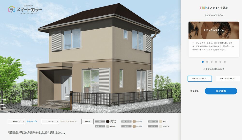 関西ペイント「スマートカラー～塗替えコーディネート～」