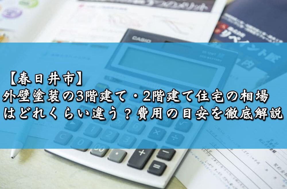 【春日井市】外壁塗装の3階建て・2階建て住宅の相場はどれくらい違う？費用の目安を徹底解説