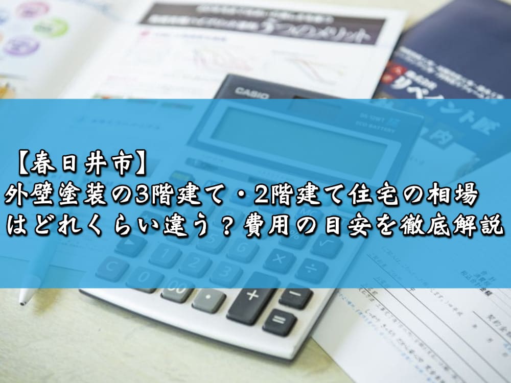 【春日井市】外壁塗装の3階建て・2階建て住宅の相場はどれくらい違う？費用の目安を徹底解説