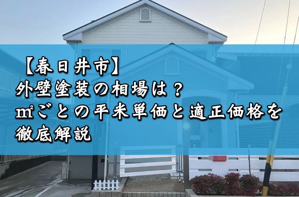 【春日井市】外壁塗装の相場は？㎡ごとの平米単価と適正価格を徹底解説