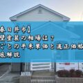 【春日井市】外壁塗装の相場は？㎡ごとの平米単価と適正価格を徹底解説