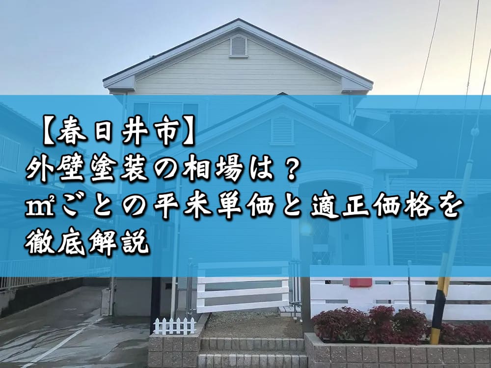 【春日井市】外壁塗装の相場は？㎡ごとの平米単価と適正価格を徹底解説