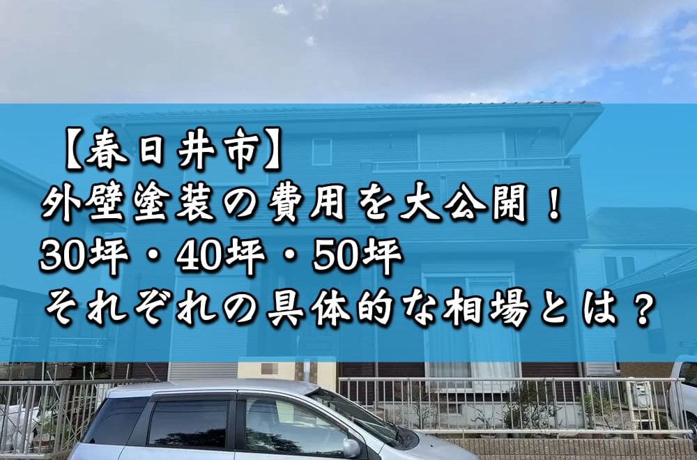 【春日井市】外壁塗装の費用を大公開！30坪・40坪・50坪それぞれの具体的な相場とは？