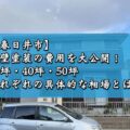 【春日井市】外壁塗装の費用を大公開！30坪・40坪・50坪それぞれの具体的な相場とは？