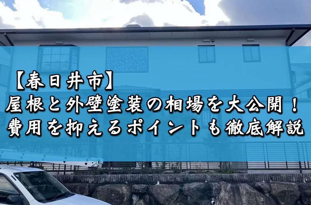 【春日井市】屋根と外壁塗装の相場を大公開！費用を抑えるポイントも徹底解説