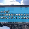 【春日井市】屋根と外壁塗装の相場を大公開！費用を抑えるポイントも徹底解説