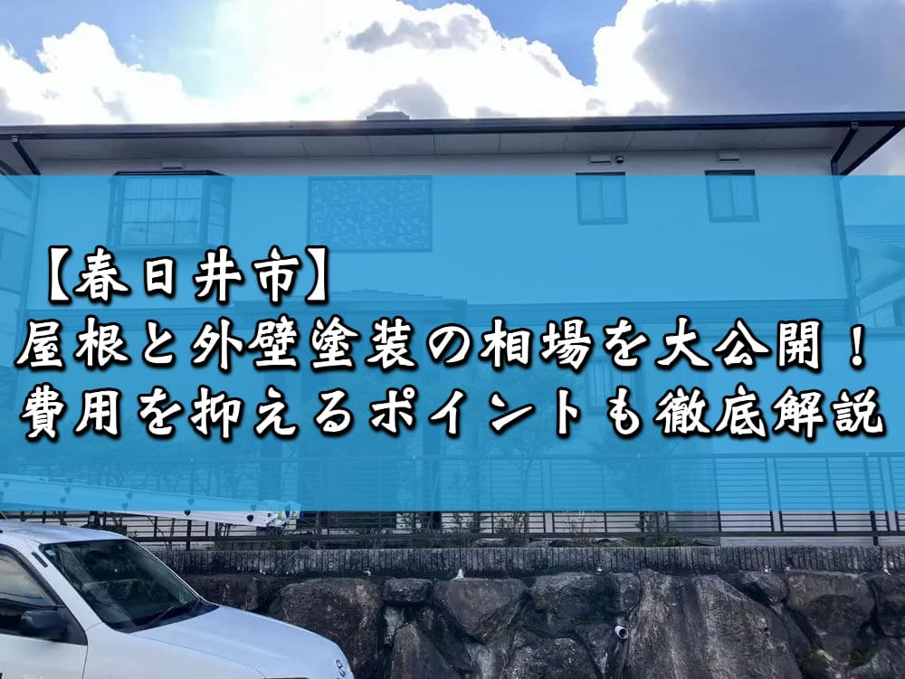 【春日井市】屋根と外壁塗装の相場を大公開！費用を抑えるポイントも徹底解説