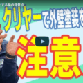 クリヤー塗装とは？外壁を美しく保つためのメリットと注意点！春日井市の塗装業者が徹底解説【解説動画あり】