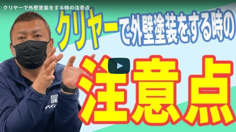 クリヤー塗装とは？外壁を美しく保つためのメリットと注意点！春日井市の塗装業者が徹底解説【解説動画あり】