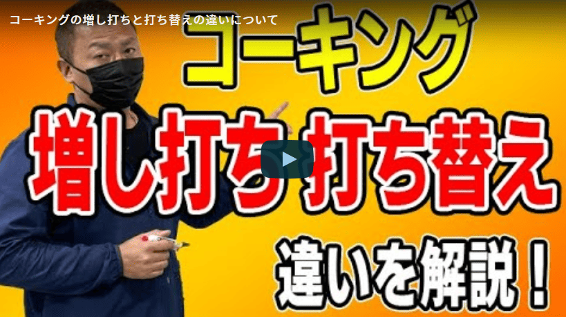 コーキングの増し打ちと打ち替えの違いについて名古屋市の塗装業者が徹底解説【解説動画あり】