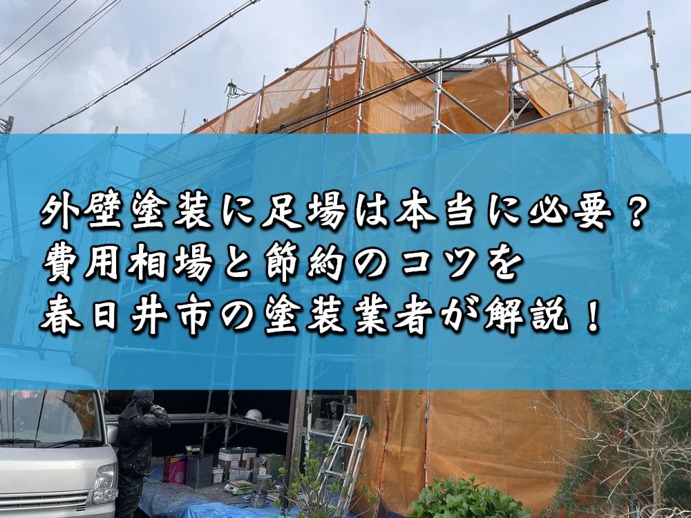 外壁塗装に足場は本当に必要？費用相場と節約のコツを春日井市の塗装業者が解説！