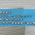 外壁塗装をするなら知っておきたい！費用と施工の流れを春日井市の塗装業者が徹底解説