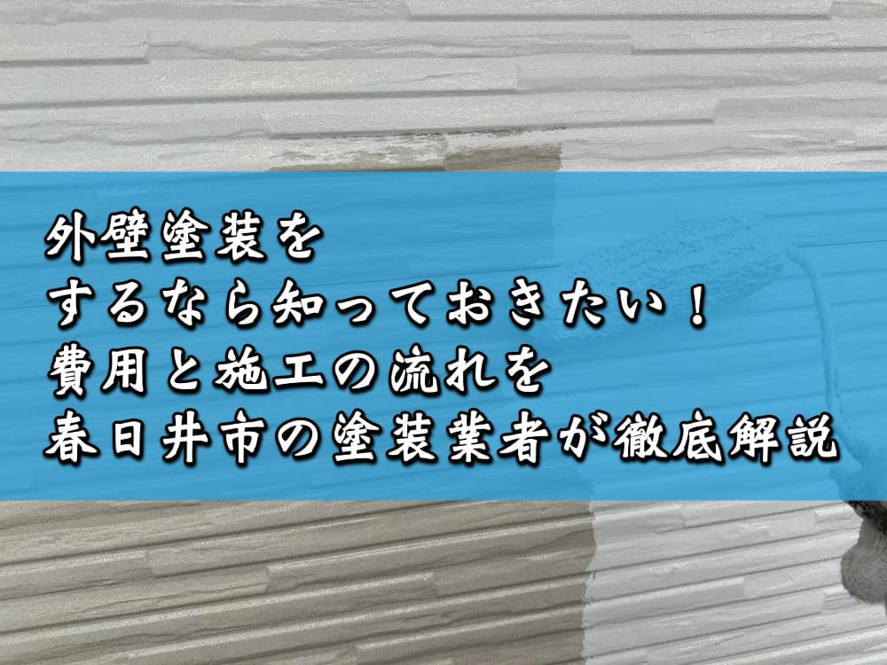 外壁塗装をするなら知っておきたい！費用と施工の流れを春日井市の塗装業者が徹底解説
