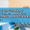 雨漏りを防ぐ外壁塗装！雨漏り修理の費用相場との徹底比較を春日井市の塗装業者が解説！