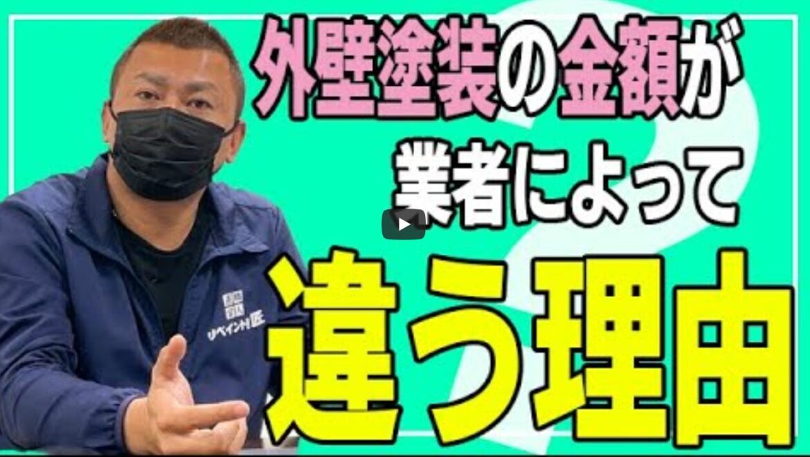 【名古屋市】外壁塗装の金額が業者によって違うのはなぜ？プロが教える5つの理由【解説動画あり】