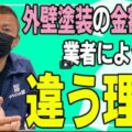 【名古屋市】外壁塗装の金額が業者によって違うのはなぜ？プロが教える5つの理由【解説動画あり】