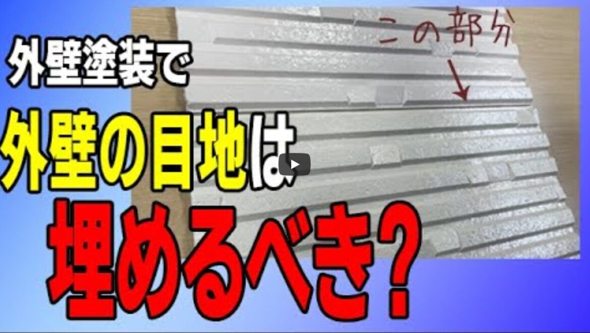 外壁塗装をした時に外壁の隙間の目地は埋めるべきなのか？