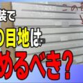 外壁塗装をした時に外壁の隙間の目地は埋めるべきなのか？