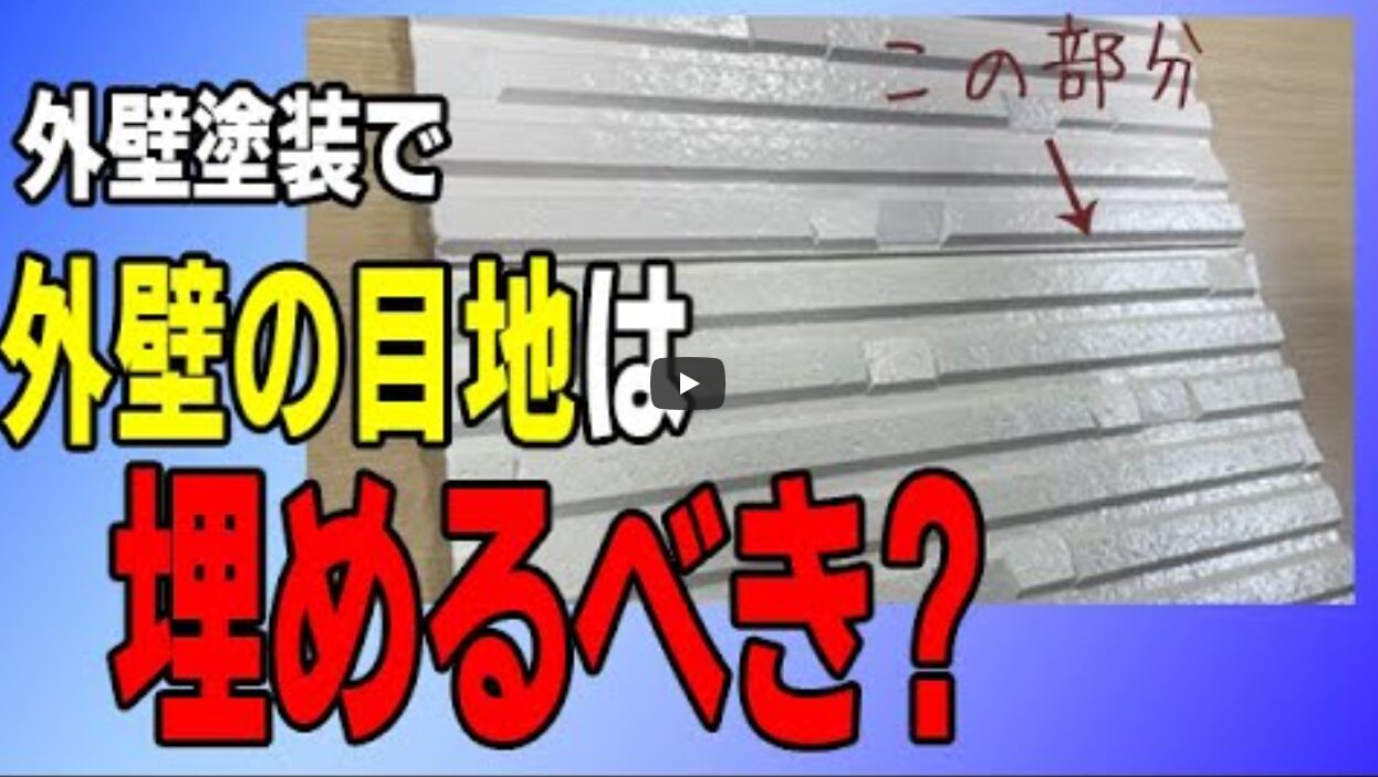 外壁塗装をした時に外壁の隙間の目地は埋めるべきなのか？