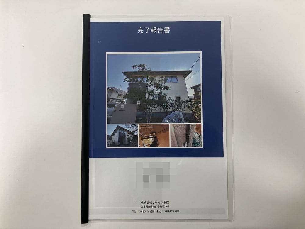 IMG_3562 (1) 外壁塗装完了後は工事完了報告書をお客様に提出させて頂きます。