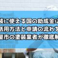 外壁塗装に使える国の助成金はある？活用方法と申請の流れを名古屋市の塗装業者が徹底解説！