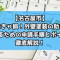 【名古屋市】知らなきゃ損！外壁塗装の助成金を活用するための申請手順とポイントを徹底解説！