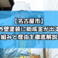 【名古屋市】なぜ外壁塗装に助成金が出るの？仕組みと理由を徹底解説！