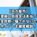 【名古屋市】外壁塗装の助成金は本当？嘘？補助金詐欺に騙されないためのポイントを徹底解説！