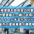屋根塗装も助成金の対象？外壁塗装と一緒にお得にリフォームするポイントを名古屋市の塗装業者が徹底解説！