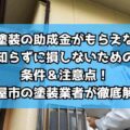 外壁塗装の助成金がもらえない？知らずに損しないための条件＆注意点！名古屋市の塗装業者が徹底解説！