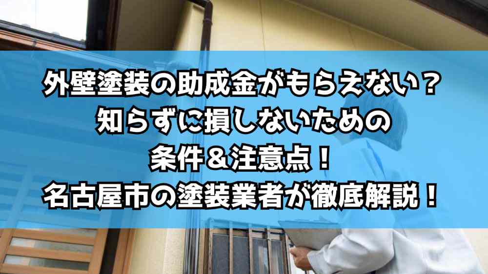 外壁塗装の助成金がもらえない？知らずに損しないための条件＆注意点！名古屋市の塗装業者が徹底解説！