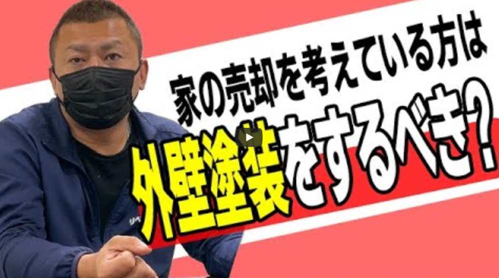【名古屋市】家を売却する前に外壁塗装は必要？やるべきかどうかを見極める方法【解説動画あり】