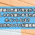 外壁塗装の色選び完全ガイド！おしゃれな家にするためのポイントとは？春日井市のプロが徹底解説