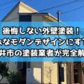 後悔しない外壁塗装！おしゃれなモダンデザインにするコツ！春日井市の塗装業者が完全解説！