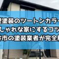 外壁塗装のツートンカラーでおしゃれな家にするコツ！春日井市の塗装業者が完全解説！