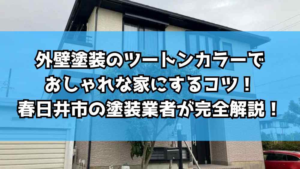 外壁塗装のツートンカラーでおしゃれな家にするコツ！春日井市の塗装業者が完全解説！